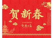 山西興富利偉業(yè)科技有限公司提前新春快樂，金鼠送福！